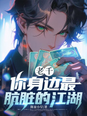 老千：你身边最肮脏的江湖