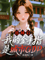 返城后我的金手指是城市GDP