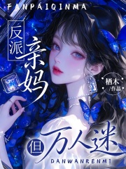 反派亲妈，但万人迷