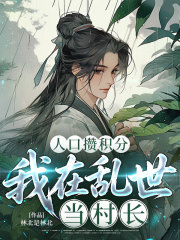 人口攒积分，我在乱世当村长