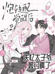 炮灰女配觉醒后，失忆太子爷被钓疯了