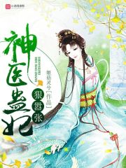 王妃带蛊闯天下