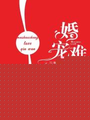 婚宠难戒：慕先生的真香定律