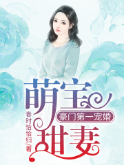 带着萌宝，我成了豪门心尖宠