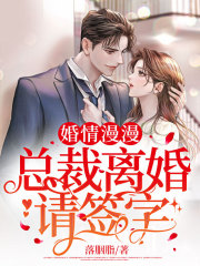 弃妻归来，掌权人他堵门认错