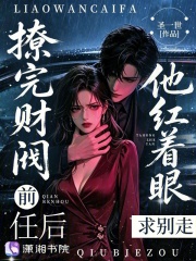 撩完财阀前任后，他红着眼求别走