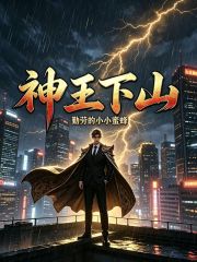 神王下山
