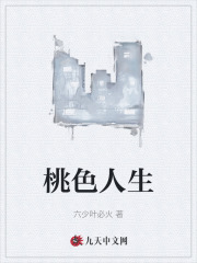 桃色人生