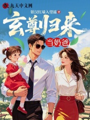 玄尊归来当奶爸