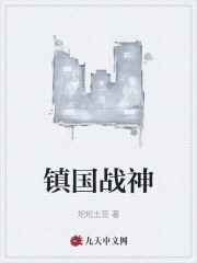 镇国战神