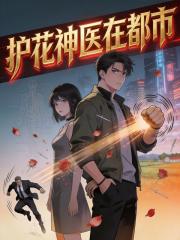 护花神医在都市