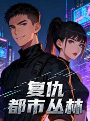 忍下这口血，我要让他们跪着还