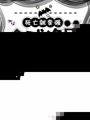 死亡就变强：全球诡异求我别送
