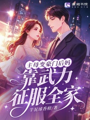 主母变豪门后妈，靠武力征服全家