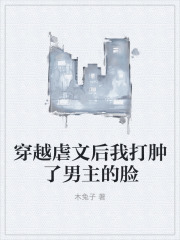 穿越虐文后我打肿了男主的脸