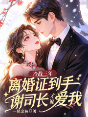 冷战三年，离婚证到手谢司长才说爱我