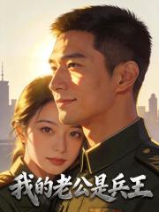 我的老公是兵王