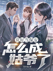 说好当保安，怎么成姑爷了？