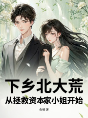 下乡北大荒，从拯救资本家小姐开始