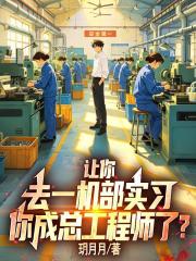 让你去一机部实习，你成总工程师了？