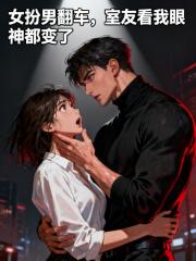 女扮男翻车，室友看我眼神都变了