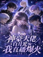 清冷主播会撒娇，深陷神豪修罗场