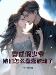 穿成假少爷，她们怎么蠢蠢欲动了？