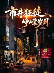 市井狂徒：峥嵘岁月