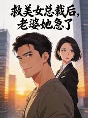 救美女总裁后，老婆她急了