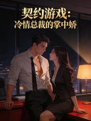 契约游戏：冷情总裁的掌中娇