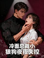 冷面总裁小狼狗夜夜失控