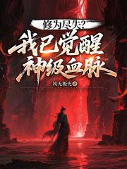 修为尽失？我已觉醒神级血脉
