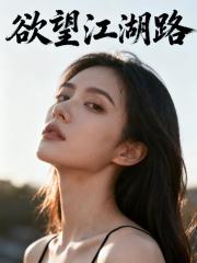 欲望江湖路