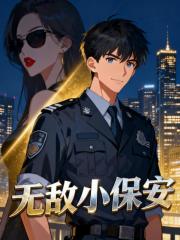 无敌小保安