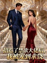 招惹了禁欲大佬后，我被宠到求饶