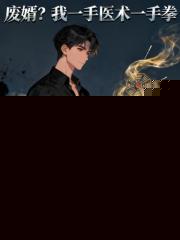 废婿？我一手医术一手拳