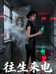 开殡葬公司三年，深夜我撞鬼了