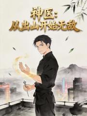 神医：从出山开始无敌
