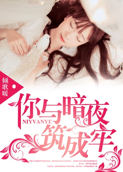 你与暗夜筑成牢