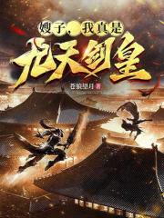 嫂子，我真是九天剑皇