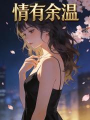 情有余温