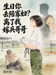 生日你去陪寡妇？离了我嫁兵哥哥