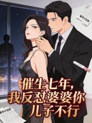 催生七年，我反怼婆婆你儿子不行