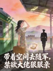 带着空间去随军，禁欲大佬狠狠亲