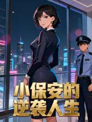 小保安的逆袭人生