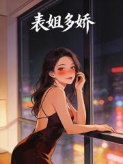 表姐多娇