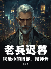 老兵迟暮？我最小的旧部，是师长！