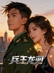 兵王龙刃