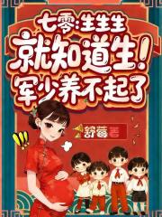 七零：生生生，就知道生！军少养不起了