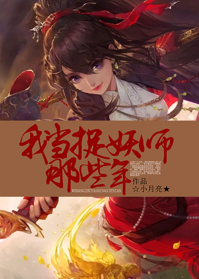 我当捉妖师那些年